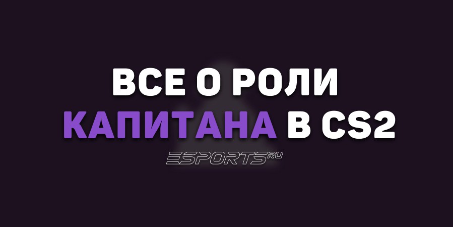 Все о роли капитана в CS2