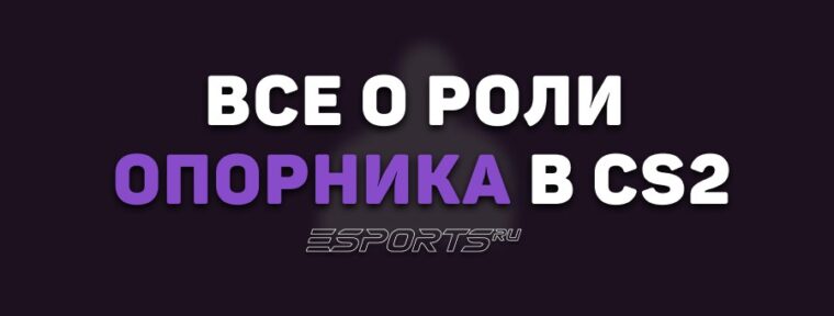 Все о роли опорника в CS2