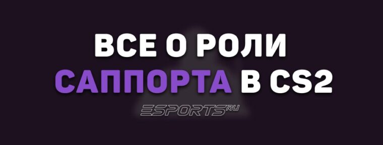 Все о роли саппорта в CS2