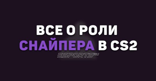 Все о роли снайпера в CS2
