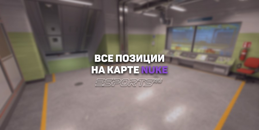 Все позиции на карте Nuke в CS2