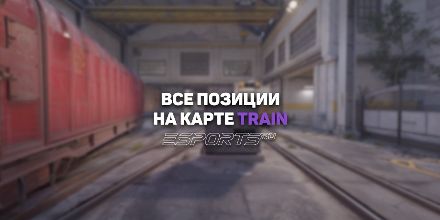 Все позиции на карте Train в CS2