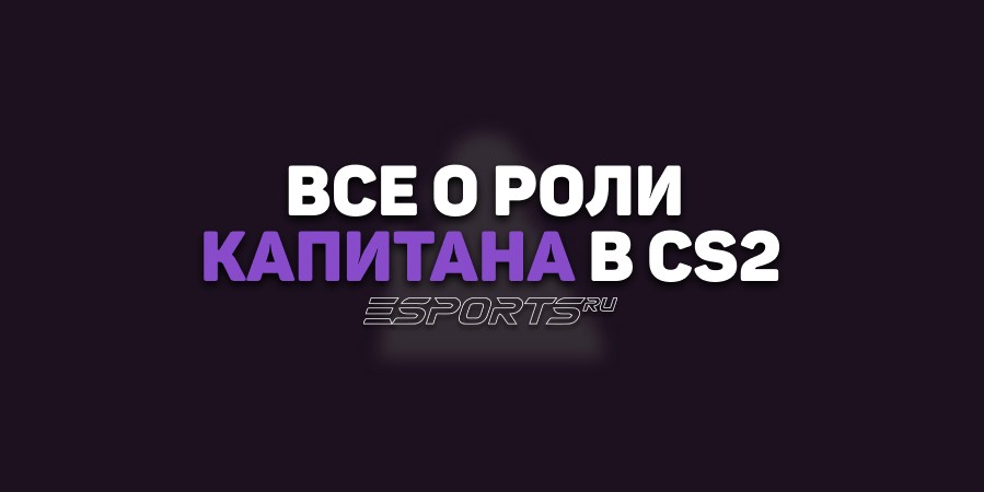 Все о роли капитана в CS2