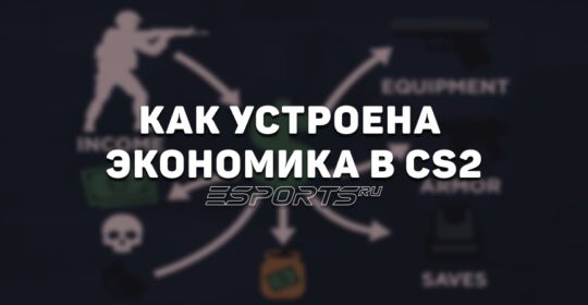 Как устроена экономика в CS2