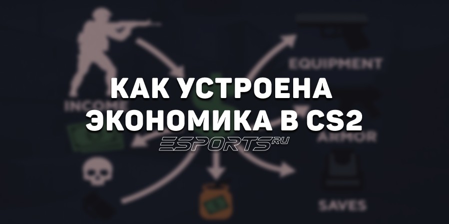Как устроена экономика в CS2