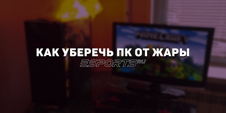 Как защитить ПК от перегрева во время жары