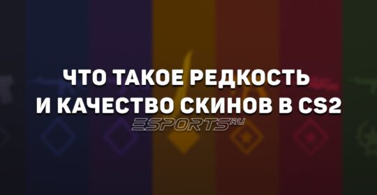 Редкость и качество скинов в CS2