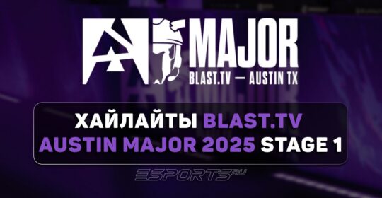 BLAST.tv Austin Major 2025 Stage 1: лучшие моменты третьего игрового дня