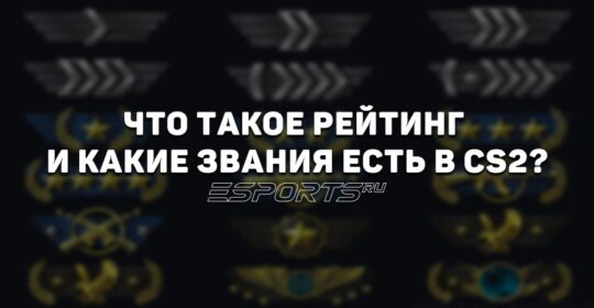 Рейтинг и звания в CS2: все, что нужно знать