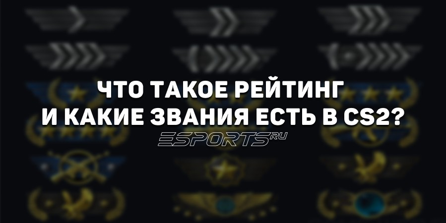 Рейтинг и звания в CS2: все что нужно знать