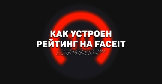 ELO и рейтинг на FACIEIT: все, что нужно знать