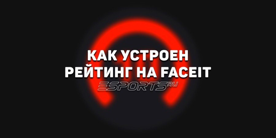 ELO и рейтинг на FACIEIT: все, что нужно знать