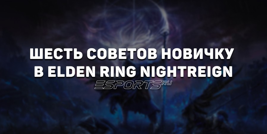 Шесть советов новичку в Elden Ring Nightreign — на что обратить внимание