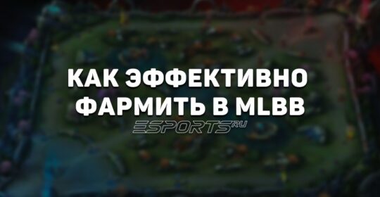 Как эффективно фармить в Mobile Legends: Bang Bang