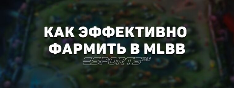 Как эффективно фармить в Mobile Legends: Bang Bang