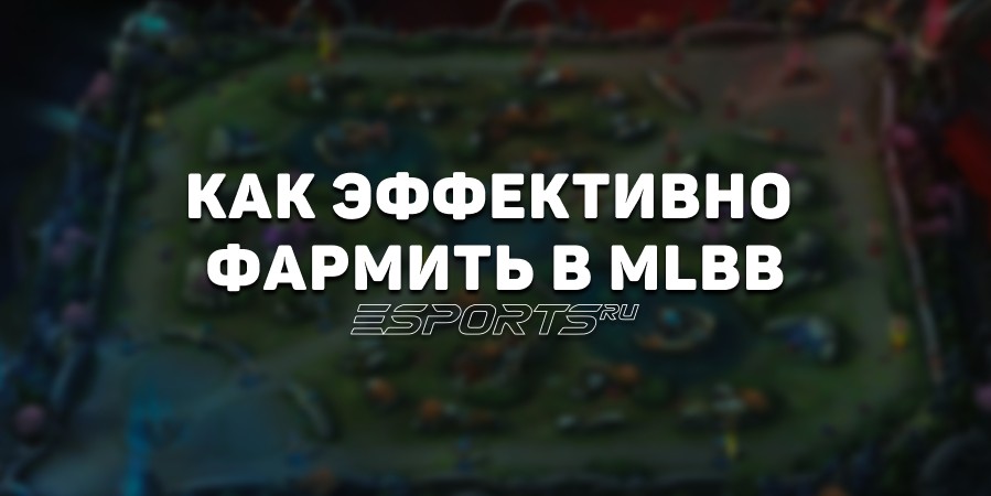 Как эффективно фармить в Mobile Legends: Bang Bang