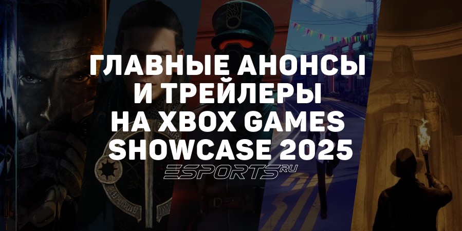 Главные анонсы и трейлеры на Xbox Games Showcase 2025
