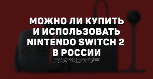 Можно ли купить Nintendo Switch 2 в России