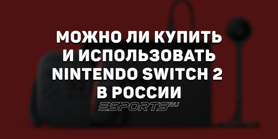 Можно ли купить Nintendo Switch 2 в России