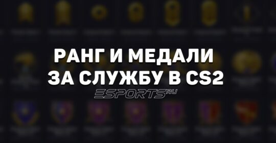 Ранг и медали за службу в CS2: все, что нужно знать