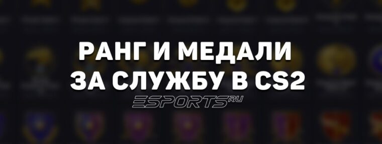 Ранг и медали за службу в CS2: все, что нужно знать