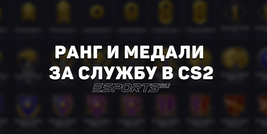 Ранг и медали за службу в CS2: все, что нужно знать
