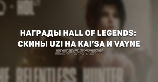 Пропуск Hall of Legends в LoL посвященный Uzi: список всех наград и даты проведения