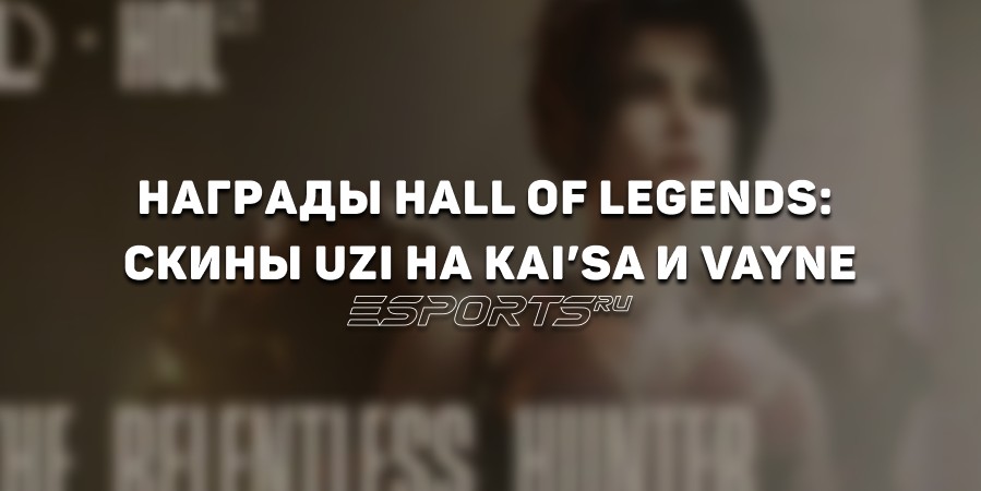 Пропуск Hall of Legends в LoL посвященный Uzi: список всех наград и даты проведения