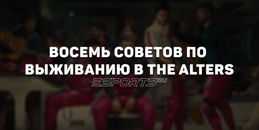 Как выживать и процветать в The Alters: советы новичку