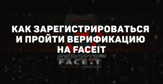 Регистрация и верификация на FACEIT: пошаговая инструкция