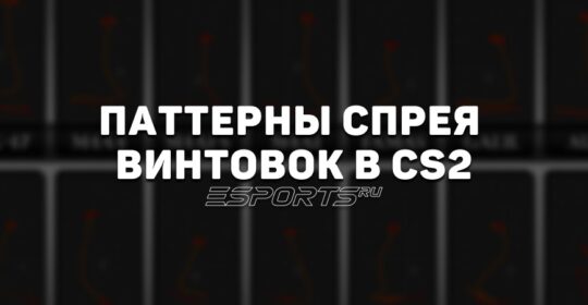Паттерны спрея винтовок в CS2: как контролировать отдачу