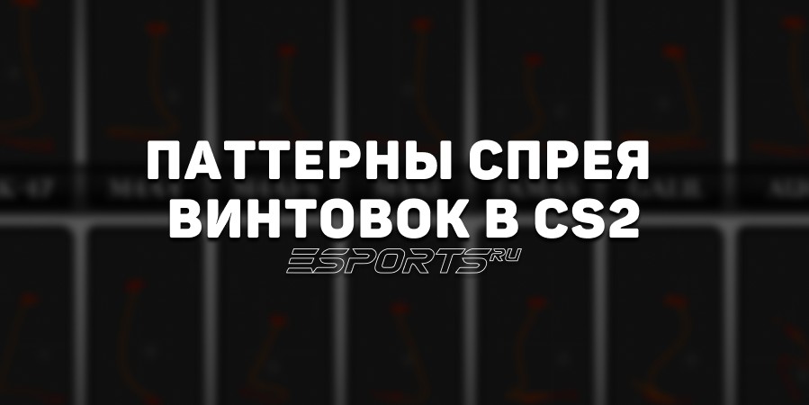 Паттерны спрея винтовок в CS2: как контролировать отдачу