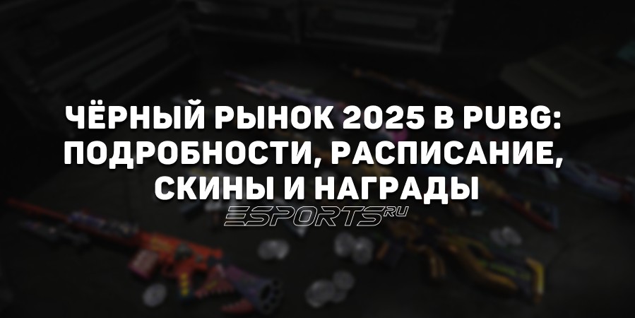 Чёрный рынок 2025 в PUBG — подробности, расписание, скины и награды