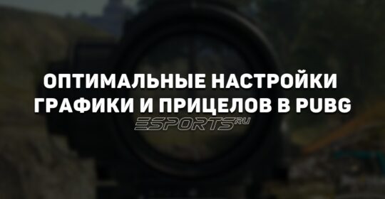 Оптимальные настройки графики и прицелов в PUBG