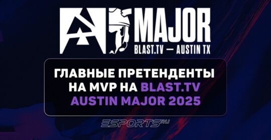 ZywOo, Senzu и ropz — главные претенденты на MVP на BLAST.tv Austin Major 2025