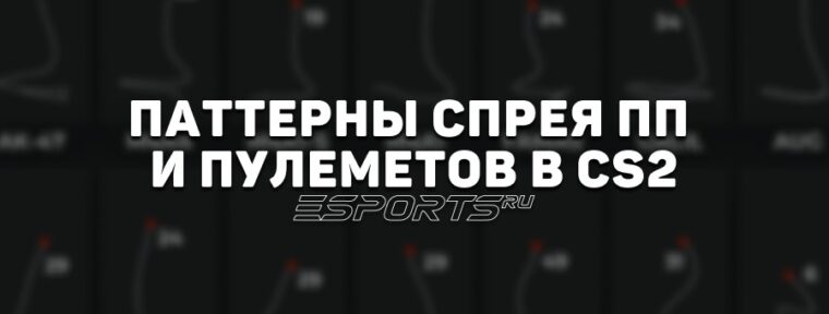 Паттерны спрея ПП и пулеметов в CS2: как контролировать отдачу