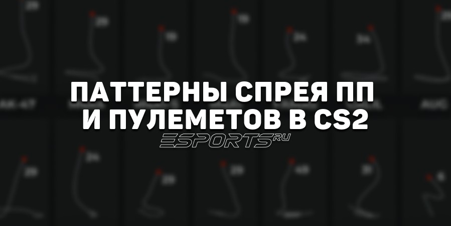 Паттерны спрея ПП и пулеметов в CS2: как контролировать отдачу