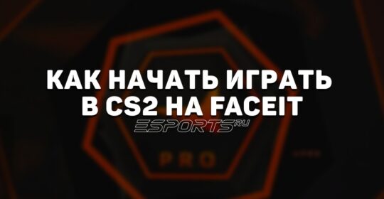 Как начать играть в CS2 на FACEIT: Полное руководство