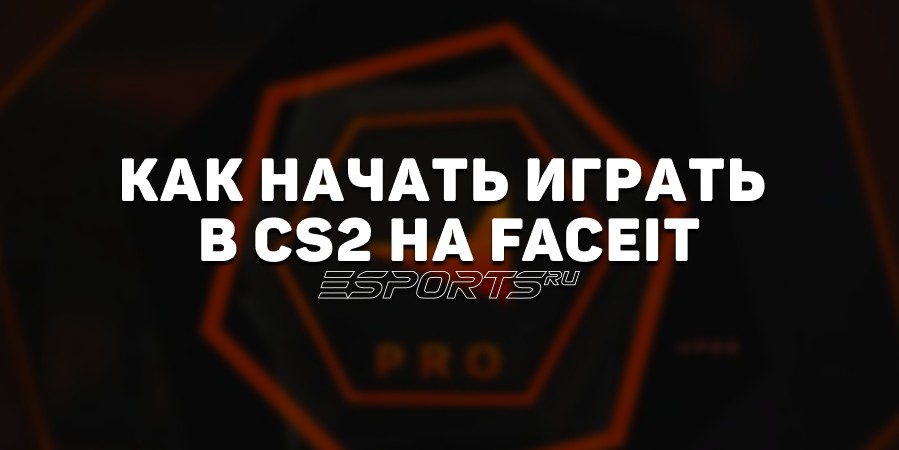 Как начать играть в CS2 на FACEIT: Полное руководство