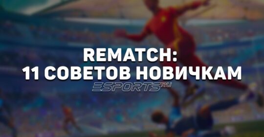 Как побеждать в REMATCH: 11 советов новичкам