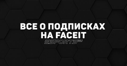 Все о подписках на FACEIT
