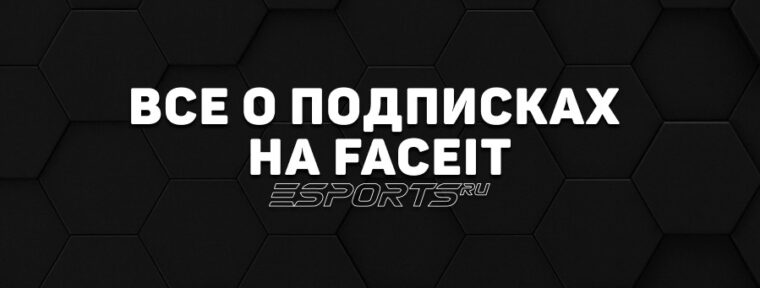 Все о подписках на FACEIT