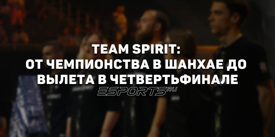 От чемпионства до вылета в четвертьфинале: как изменилось выступление Team Spirit на мейджоре