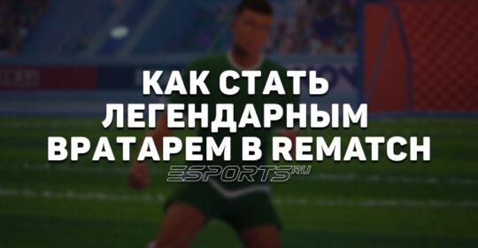 Как стать легендарным вратарем в REMATCH