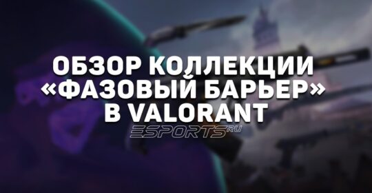 Коллекция «Фазовый барьер» в VALORANT: дата выхода, анимации осмотра и цена