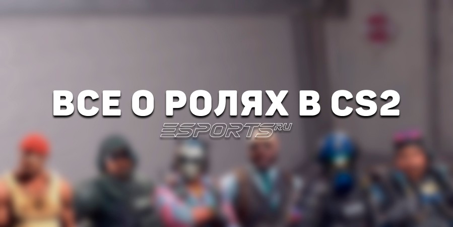 Все о ролях в CS2: виды, функции, качества и примеры среди про-игроков