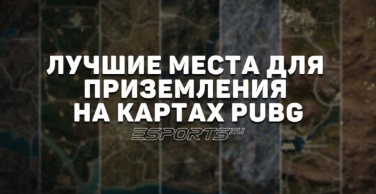 Лучшие места для приземления на картах PUBG