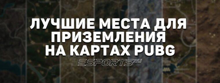 Лучшие места для приземления на картах PUBG