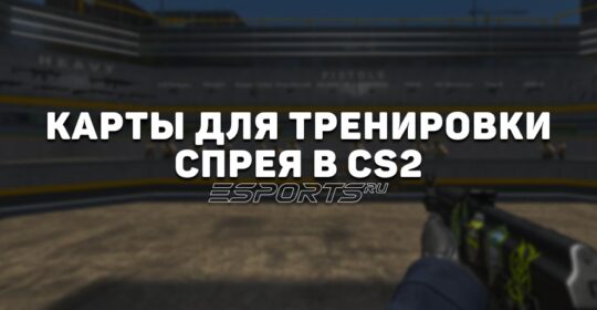 Лучшие карты для тренировки спрея в CS2