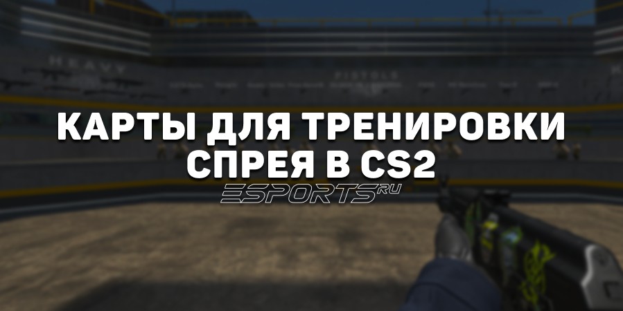 Лучшие карты для тренировки спрея в CS2